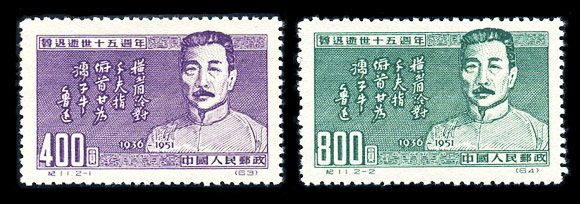 纪11 鲁迅逝世十五周年邮票